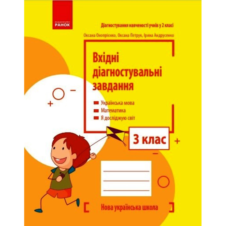 НУШ 3 кл. Вхідні діагностувальні завдання (Укр)