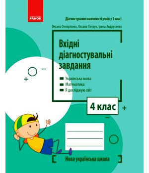 НУШ 4 кл. Вхідні діагностувальні завдання (Укр)