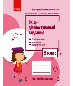 НУШ 5 кл. Вхідні діагностувальні завдання (Укр)