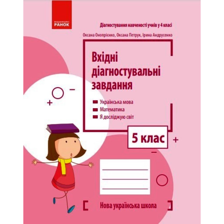 НУШ 5 кл. Вхідні діагностувальні завдання (Укр)