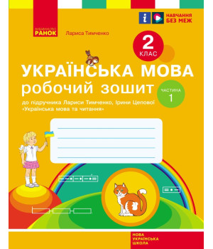 НУШ 2 кл. Укр.мова. Роб.зошит. Ч.1 (у 2-х ч.) до підр. Тимченко Л.І., Цепової І.В. (Укр)/