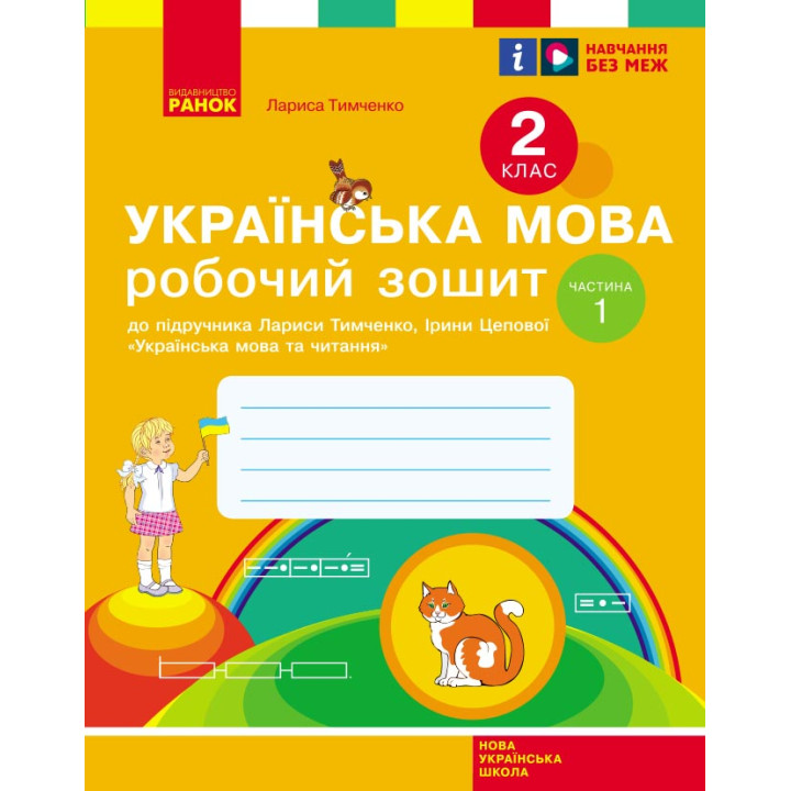 НУШ 2 кл. Укр.мова. Роб.зошит. Ч.1 (у 2-х ч.) до підр. Тимченко Л.І., Цепової І.В. (Укр)/