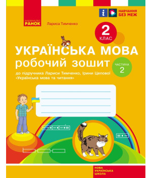 НУШ 2 кл. Укр.мова. Роб.зошит. Ч.2 (у 2-х ч.) до підр. Тимченко Л.І., Цепової І.В. (Укр)/