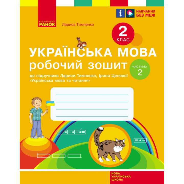 НУШ 2 кл. Укр.мова. Роб.зошит. Ч.2 (у 2-х ч.) до підр. Тимченко Л.І., Цепової І.В. (Укр)/