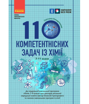 НУШ 7-11кл. 110 компетентнісних задач із хімії (Укр)