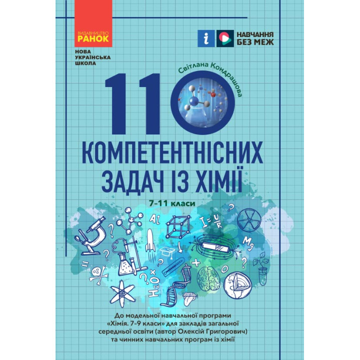 НУШ 7-11кл. 110 компетентнісних задач із хімії (Укр)
