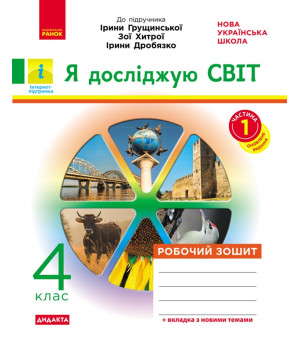 НУШ 4 кл. Я досл.світ Роб. зошит  Ч.1 (з 2-х ч.) (Укр) до підр. Грущинської та ін. ДИДАКТА/