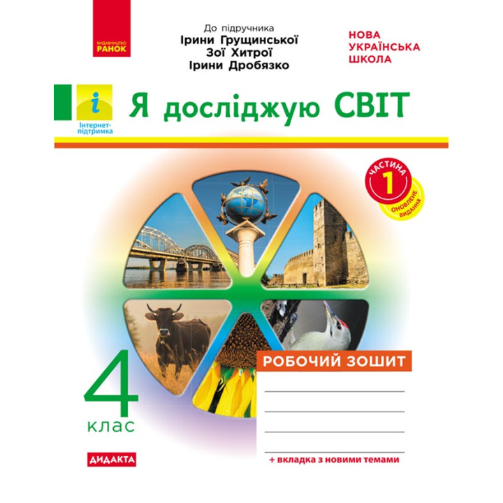 НУШ 4 кл. Я досл.світ Роб. зошит  Ч.1 (з 2-х ч.) (Укр) до підр. Грущинської та ін. ДИДАКТА/