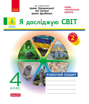НУШ 4 кл. Я досл.світ Роб. зошит  Ч.2 (з 2-х ч.) (Укр) до підр. Грущинської та ін. ДИДАКТА/