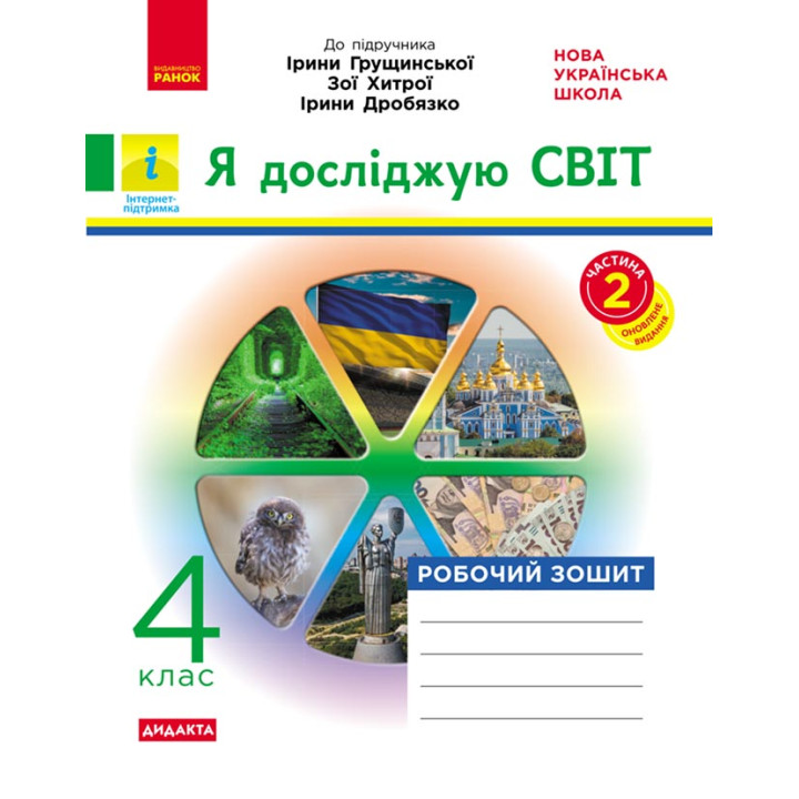 НУШ 4 кл. Я досл.світ Роб. зошит  Ч.2 (з 2-х ч.) (Укр) до підр. Грущинської та ін. ДИДАКТА/