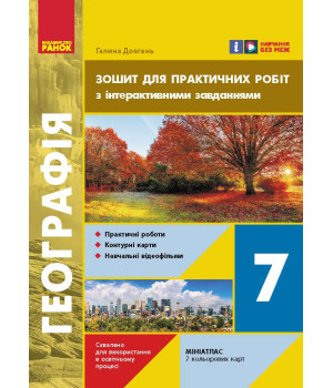 НУШ 7 кл. Географія. Зошит для практичних робіт з інтеракт. завданнями (Укр)