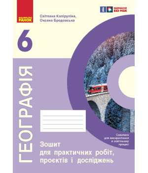 НУШ 6 кл. Географія. Зошит для практичних робіт і досліджень (Укр) Куртей С.Л., Бродовська О.Г.