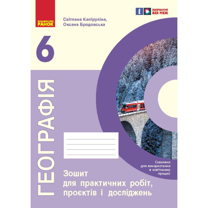 НУШ 6 кл. Географія. Зошит для практичних робіт і досліджень (Укр) Куртей С.Л., Бродовська О.Г.