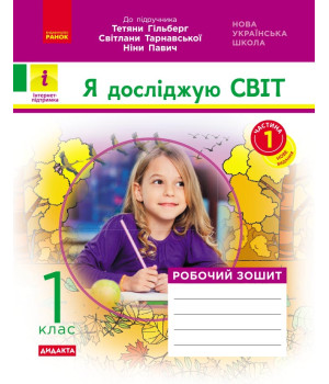 НУШ 1 кл. Я досл.світ Роб. зошит  Ч.1 (з 2-х ч.) (Укр) до підр. Гільберг ДИДАКТА