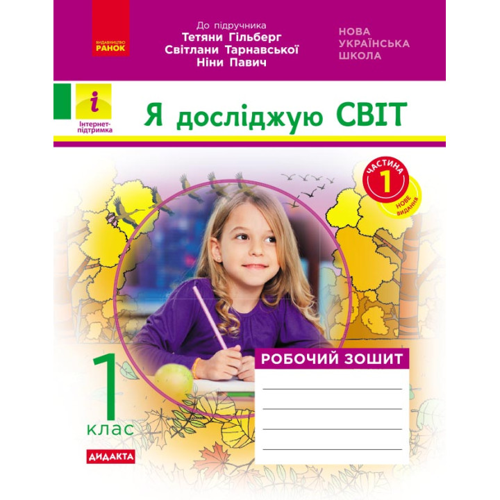 НУШ 1 кл. Я досл.світ Роб. зошит  Ч.1 (з 2-х ч.) (Укр) до підр. Гільберг ДИДАКТА