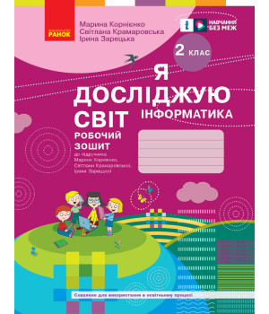 НУШ 2 кл. ЯДС Інформатика. Роб. зошит (Укр) до підр. Корнієнко М.М., Бібік Н.М.ОНОВЛЕНЕ ВИДАННЯ//