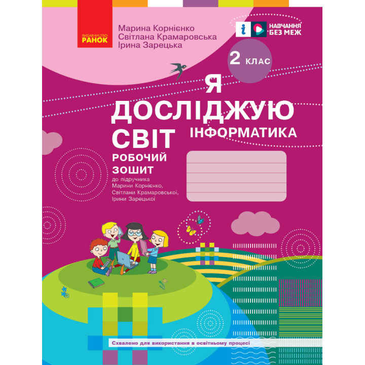 НУШ 2 кл. ЯДС Інформатика. Роб. зошит (Укр) до підр. Корнієнко М.М., Бібік Н.М.ОНОВЛЕНЕ ВИДАННЯ//