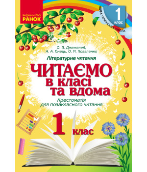 НУШ 1 кл. Читаємо в класі та вдома (Укр) Хрестом. для позакласного читання/