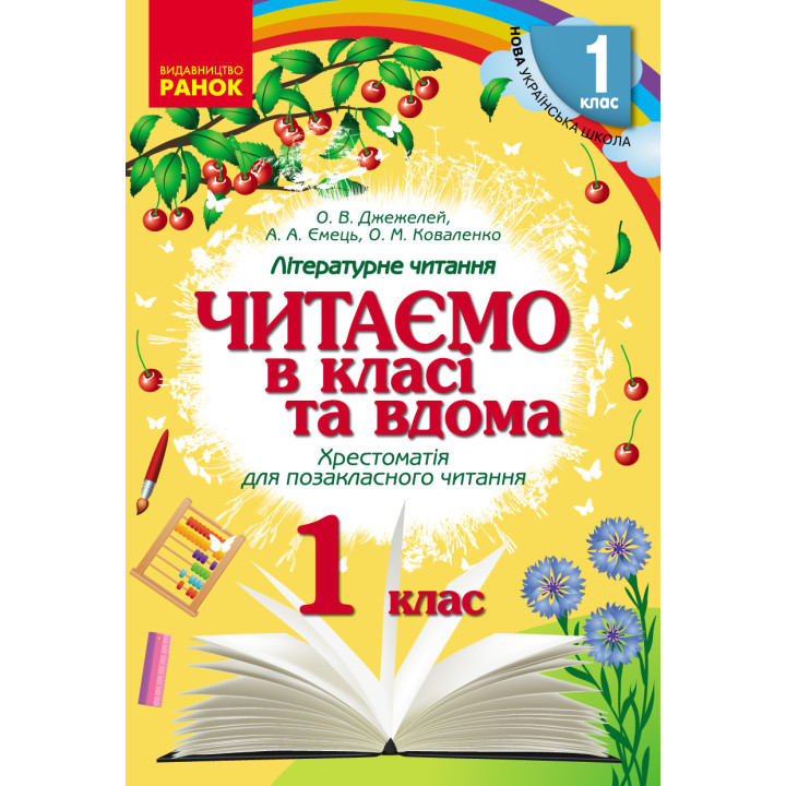 НУШ 1 кл. Читаємо в класі та вдома (Укр) Хрестом. для позакласного читання/