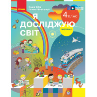 НУШ 4 кл. Я досл. світ  Підручник (у 2-х ч.)  Ч. 1 (Укр) Бібік Н.М., Бондарчук Г.П./