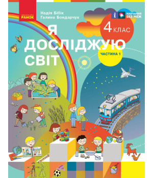НУШ 4 кл. Я досл. світ  Підручник (у 2-х ч.)  Ч. 1 (Укр) Бібік Н.М., Бондарчук Г.П./