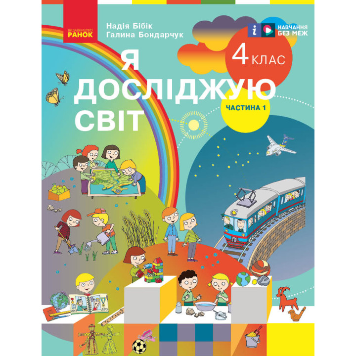 НУШ 4 кл. Я досл. світ  Підручник (у 2-х ч.)  Ч. 1 (Укр) Бібік Н.М., Бондарчук Г.П./