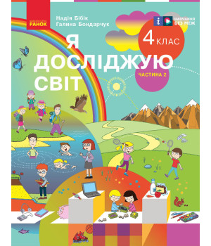 НУШ 4 кл. Я досл. світ  Підручник (у 2-х ч.)  Ч. 2 (Укр) Бібік Н.М., Бондарчук Г.П./