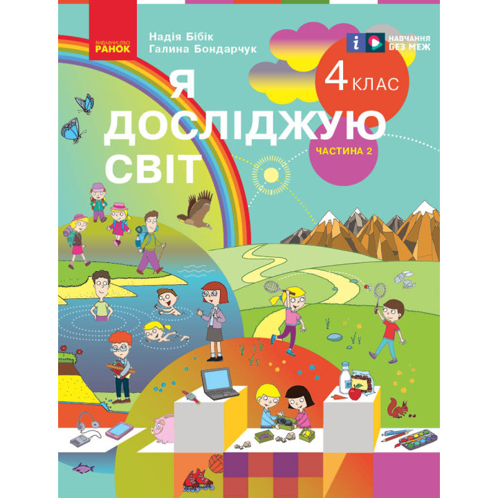НУШ 4 кл. Я досл. світ  Підручник (у 2-х ч.)  Ч. 2 (Укр) Бібік Н.М., Бондарчук Г.П./