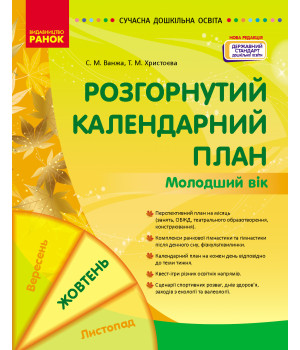 СУЧАСНА дошк. освіта: Розгорнутий календарний план. ЖОВТЕНЬ. Молодший вік (Укр) НОВА РЕДАКЦІЯ/
