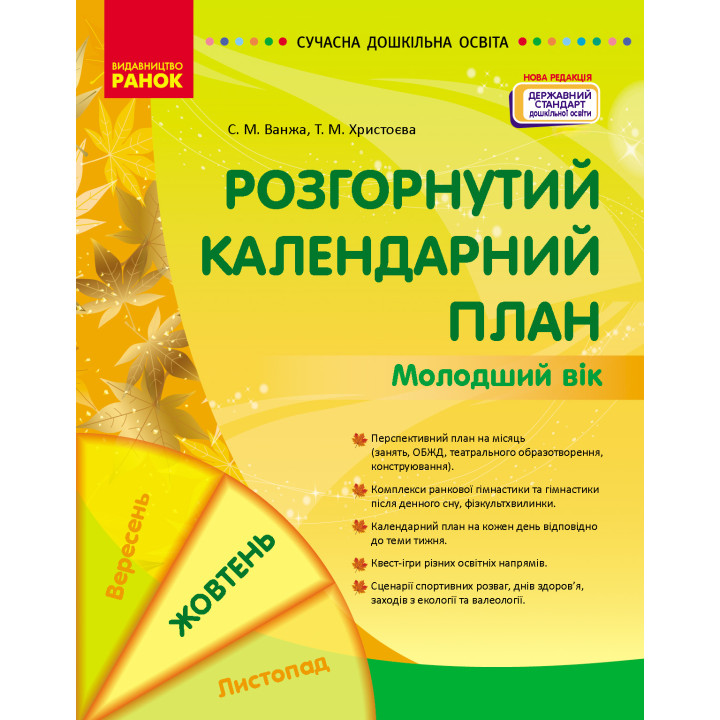 СУЧАСНА дошк. освіта: Розгорнутий календарний план. ЖОВТЕНЬ. Молодший вік (Укр) НОВА РЕДАКЦІЯ/
