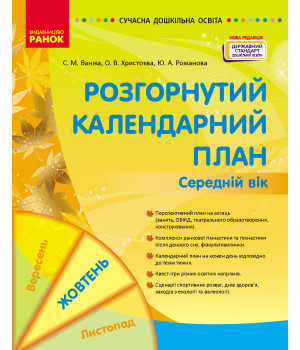 СУЧАСНА дошк. освіта: Розгорнутий календарний план. ЖОВТЕНЬ. Середній вік (Укр)  НОВА РЕДАКЦІЯ/