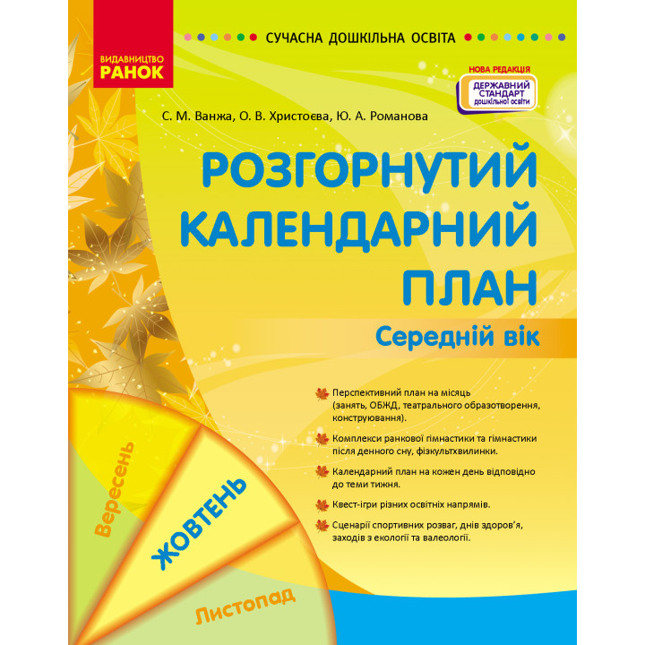 СУЧАСНА дошк. освіта: Розгорнутий календарний план. ЖОВТЕНЬ. Середній вік (Укр)  НОВА РЕДАКЦІЯ/