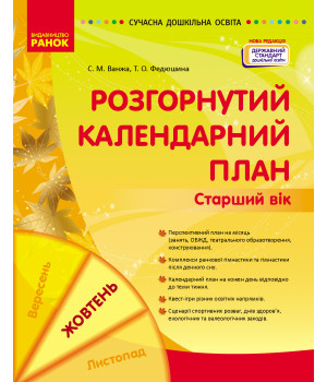 СУЧАСНА дошк. освіта: Розгорнутий календарний план. ЖОВТЕНЬ. Старший вік (Укр) НОВА РЕДАКЦІЯ/