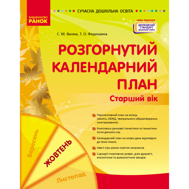 СУЧАСНА дошк. освіта: Розгорнутий календарний план. ЖОВТЕНЬ. Старший вік (Укр) НОВА РЕДАКЦІЯ/
