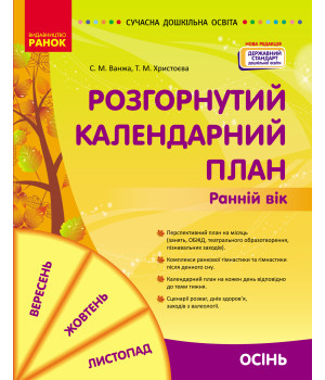 СУЧАСНА дошк. освіта: Розгорнутий календарний план. ОСІНЬ. Ранній вік (Укр)/