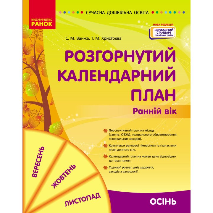 СУЧАСНА дошк. освіта: Розгорнутий календарний план. ОСІНЬ. Ранній вік (Укр)/