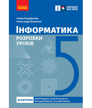 НУШ 5 кл. Інформатика. Розробки уроків (Укр) до підр. Бондаренко О.О. та ін.