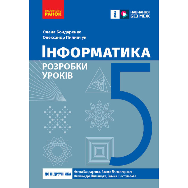 НУШ 5 кл. Інформатика. Розробки уроків (Укр) до підр. Бондаренко О.О. та ін.