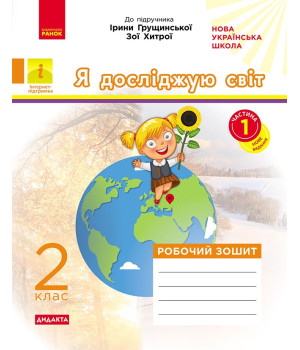 НУШ 2 кл. Я досл.світ Роб. зошит  Ч.1 (з 2-х ч.) (Укр) до підр. Грущинської, Хитрої ДИДАКТА ОНОВЛЕНЕ ВИДАННЯ/