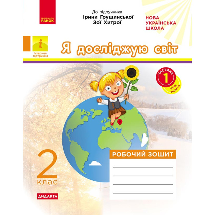 НУШ 2 кл. Я досл.світ Роб. зошит  Ч.1 (з 2-х ч.) (Укр) до підр. Грущинської, Хитрої ДИДАКТА ОНОВЛЕНЕ ВИДАННЯ/