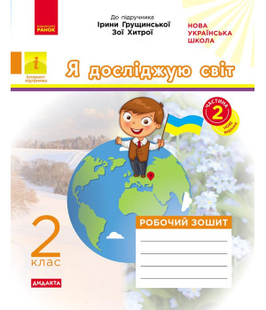 НУШ 2 кл. Я досл.світ Роб. зошит  Ч.2 (з 2-х ч.) (Укр) до підр. Грущинської, Хитрої ДИДАКТА ОНОВЛЕНЕ ВИДАННЯ/