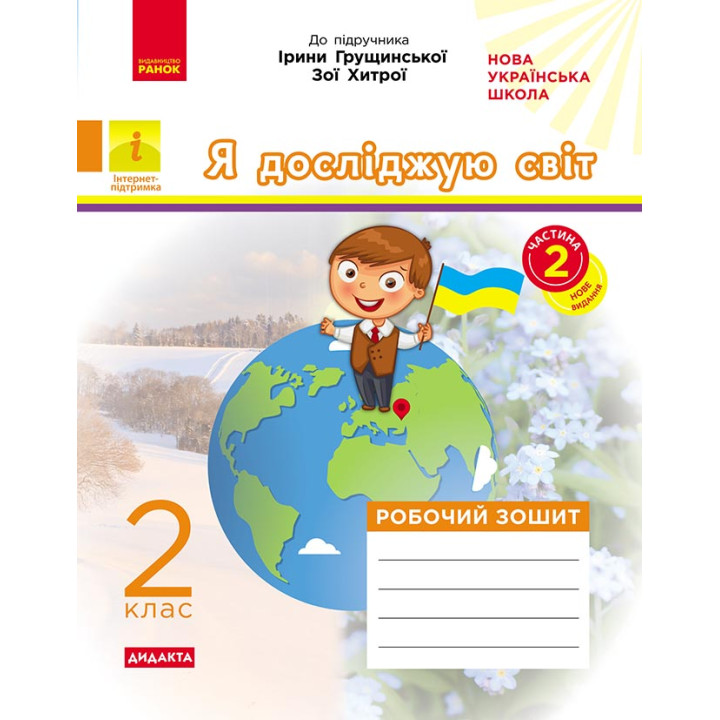 НУШ 2 кл. Я досл.світ Роб. зошит  Ч.2 (з 2-х ч.) (Укр) до підр. Грущинської, Хитрої ДИДАКТА ОНОВЛЕНЕ ВИДАННЯ/