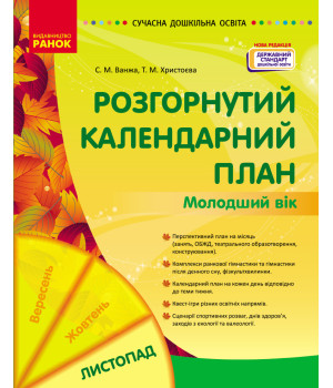 СУЧАСНА дошк. освіта: Розгорнутий календарний план. ЛИСТОПАД. Молодший вік (Укр) НОВА РЕДАКЦІЯ/