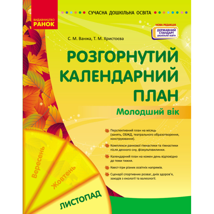 СУЧАСНА дошк. освіта: Розгорнутий календарний план. ЛИСТОПАД. Молодший вік (Укр) НОВА РЕДАКЦІЯ/