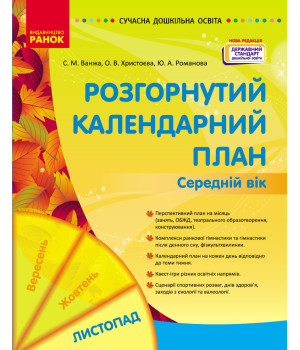 СУЧАСНА дошк. освіта: Розгорнутий календарний план. ЛИСТОПАД. Середній вік (Укр) НОВА РЕДАКЦІЯ/