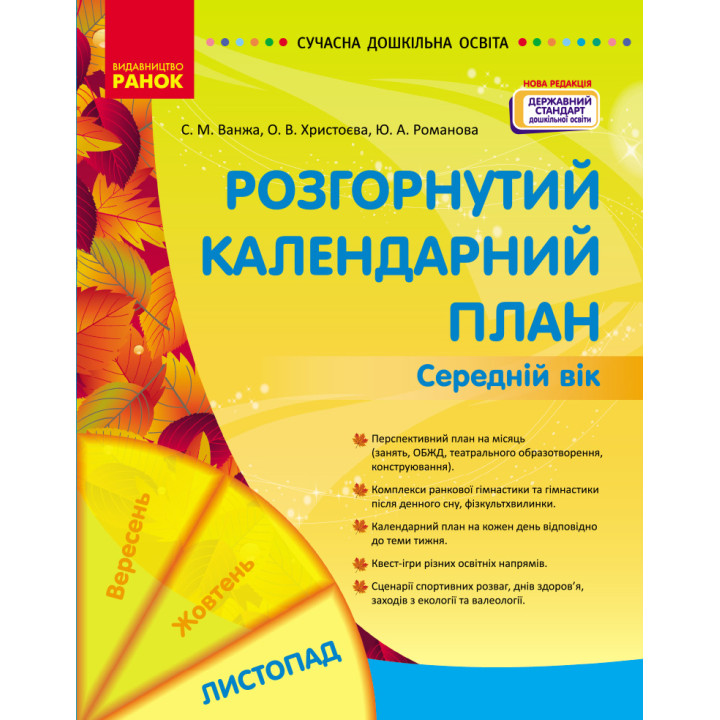 СУЧАСНА дошк. освіта: Розгорнутий календарний план. ЛИСТОПАД. Середній вік (Укр) НОВА РЕДАКЦІЯ/