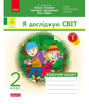 НУШ 2 кл. Я досл. світ. Роб.зошит  Ч.1 (з 2-х ч.) (Укр) до підр. Гільберг Т.В. та ін  ДИДАКТА/