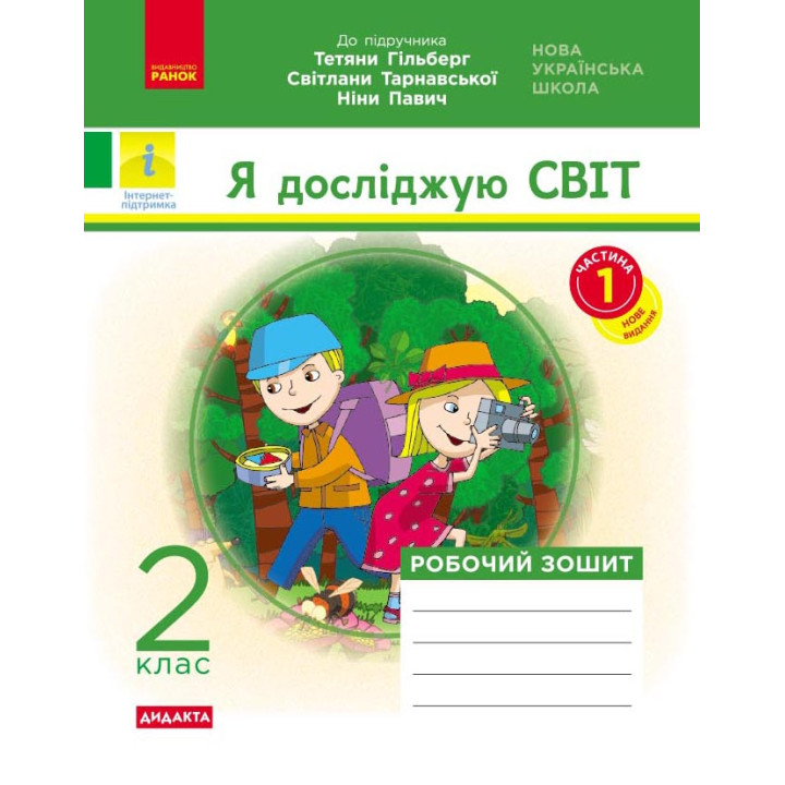 НУШ 2 кл. Я досл. світ. Роб.зошит  Ч.1 (з 2-х ч.) (Укр) до підр. Гільберг Т.В. та ін  ДИДАКТА/