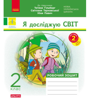 НУШ 2 кл. Я досл. світ. Роб.зошит  Ч.2 (з 2-х ч.) (Укр) до підр. Гільберг Т.В. та ін  ДИДАКТА/