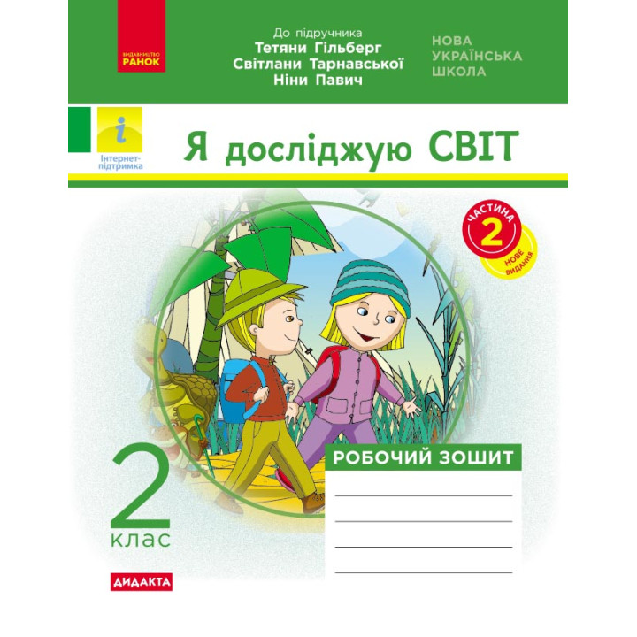 НУШ 2 кл. Я досл. світ. Роб.зошит  Ч.2 КОМПЛЕКТ з 2-х ч. (Укр) до підр. Гільберг Т.В. та ін  ДИДАКТА